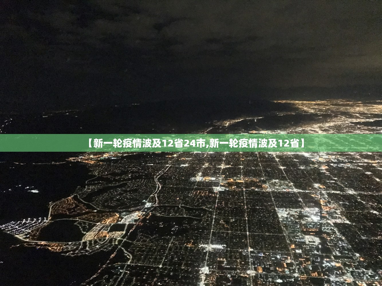 【新一轮疫情波及12省24市,新一轮疫情波及12省】 【新一轮疫情波及12省24市,新一轮疫情波及12省】