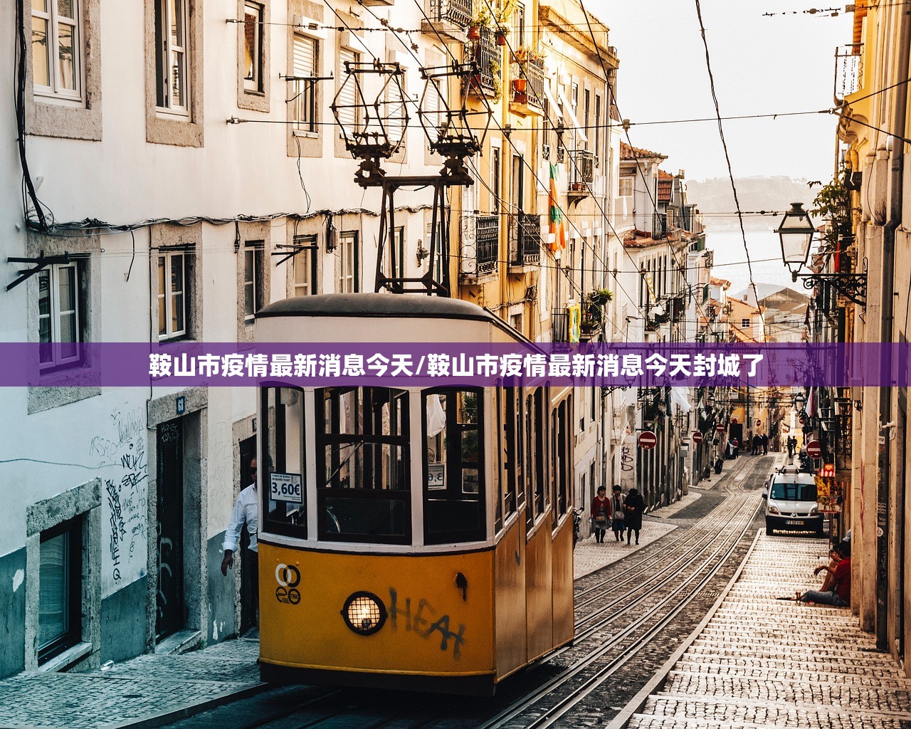 鞍山市疫情最新消息今天/鞍山市疫情最新消息今天封城了