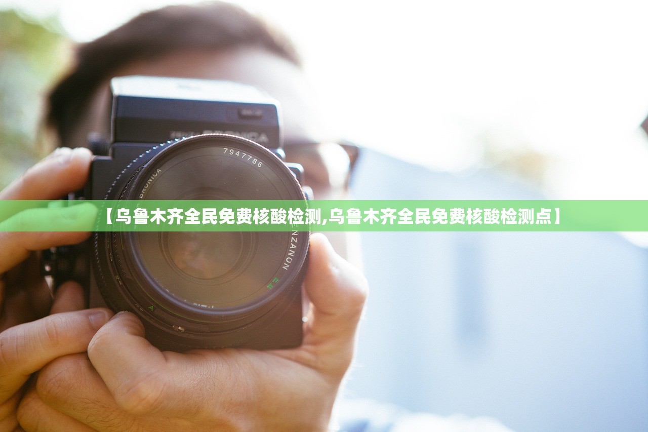 【乌鲁木齐全民免费核酸检测,乌鲁木齐全民免费核酸检测点】