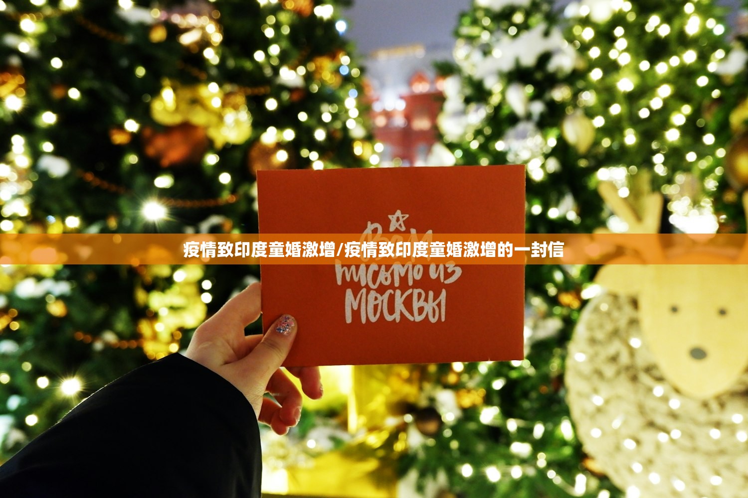 疫情致印度童婚激增/疫情致印度童婚激增的一封信