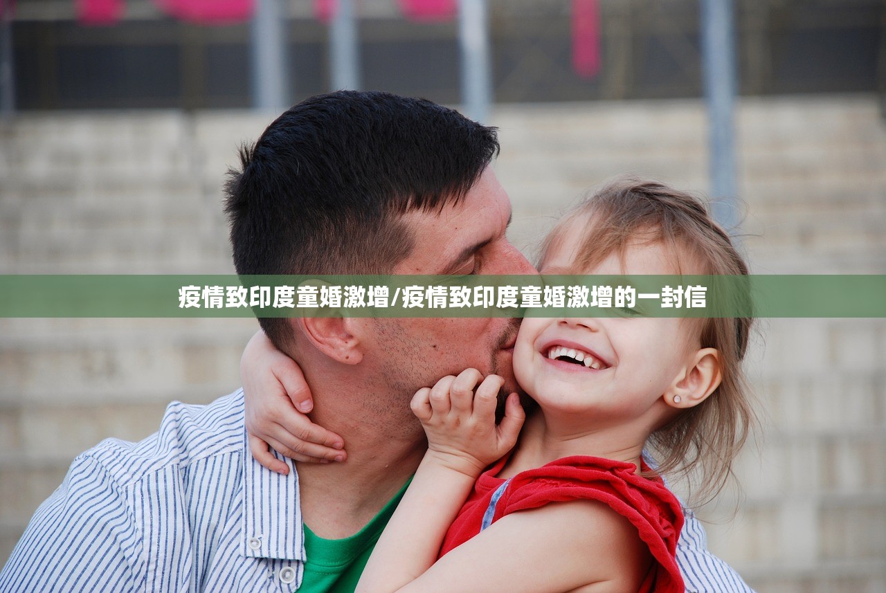 疫情致印度童婚激增/疫情致印度童婚激增的一封信