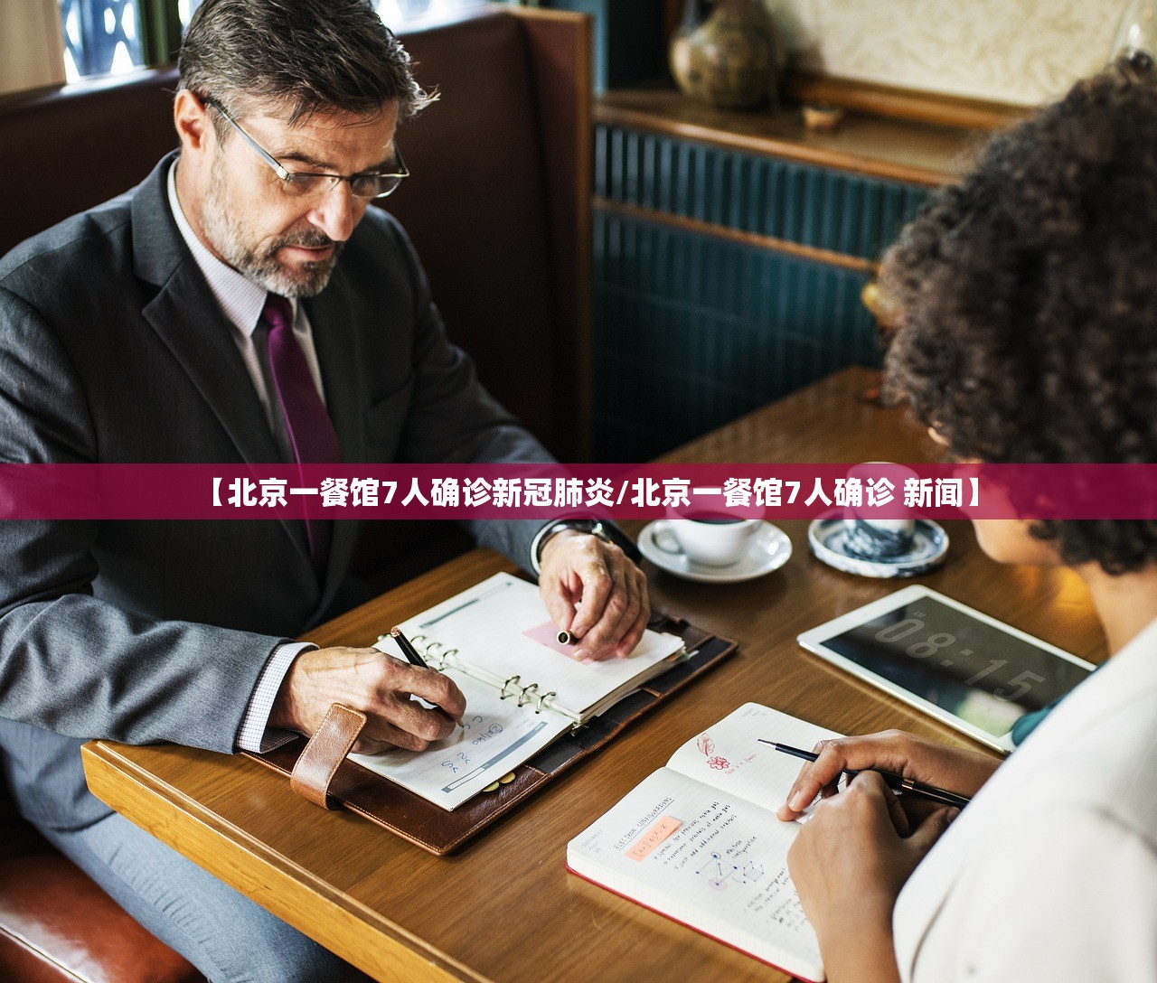 【北京一餐馆7人确诊新冠肺炎/北京一餐馆7人确诊 新闻】