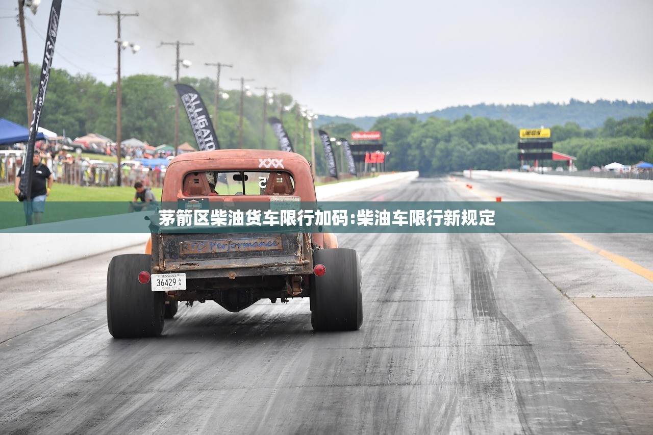 茅箭区柴油货车限行加码:柴油车限行新规定