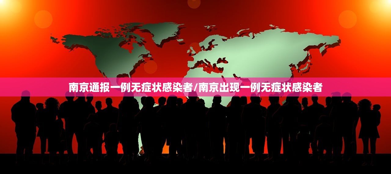 南京通报一例无症状感染者/南京出现一例无症状感染者
