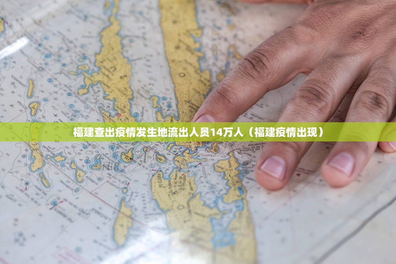 福建查出疫情发生地流出人员14万人(福建疫情出现) 福建查出疫情发生地流出人员14万人(福建疫情出现)