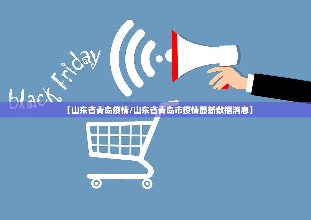 【山东省青岛疫情/山东省青岛市疫情最新数据消息】