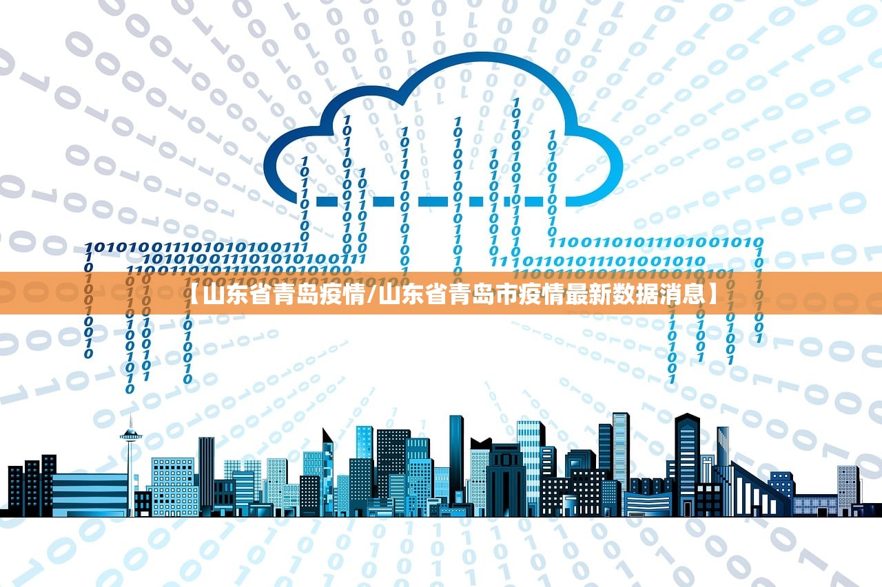 【山东省青岛疫情/山东省青岛市疫情最新数据消息】