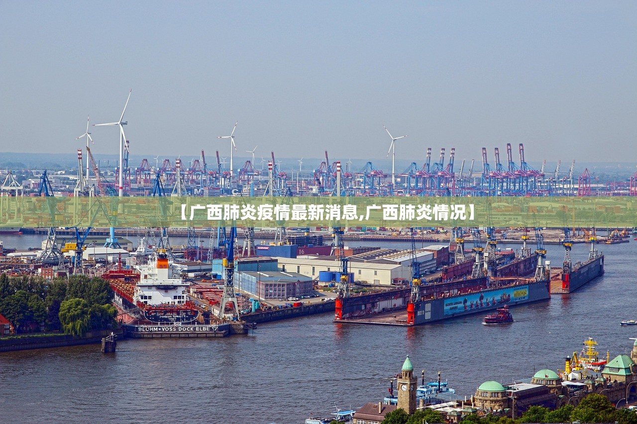 【广西肺炎疫情最新消息,广西肺炎情况】 【广西肺炎疫情最新消息,广西肺炎情况】