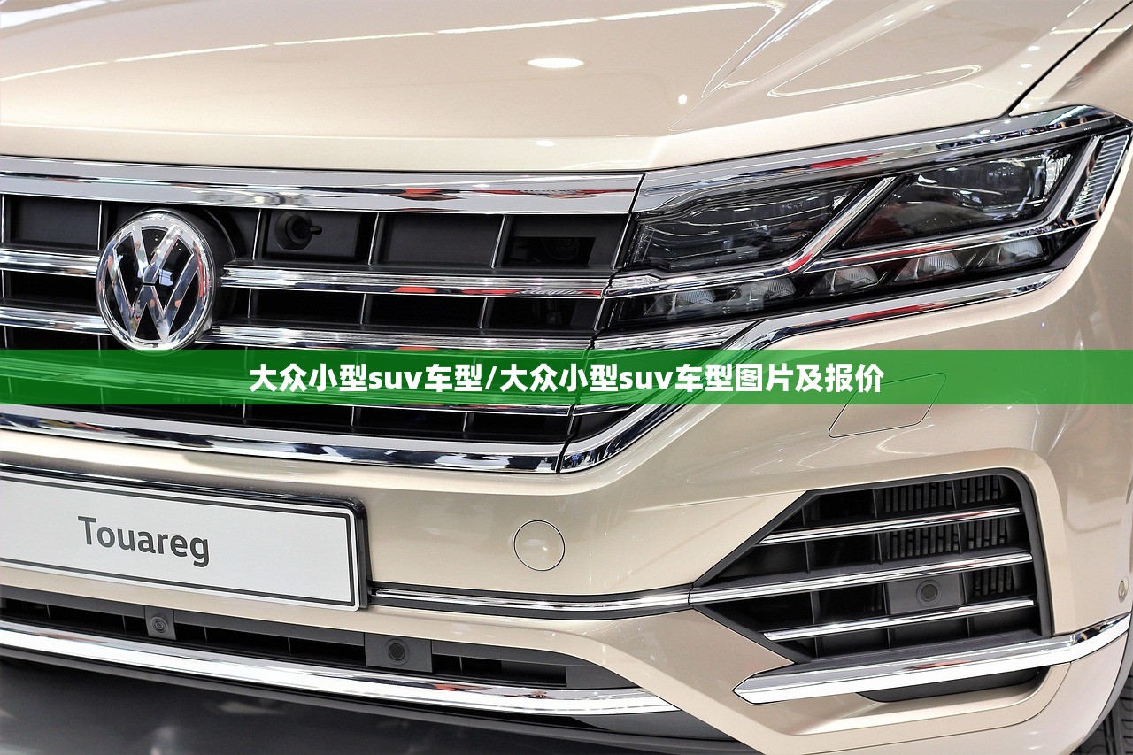 大众小型suv车型/大众小型suv车型图片及报价