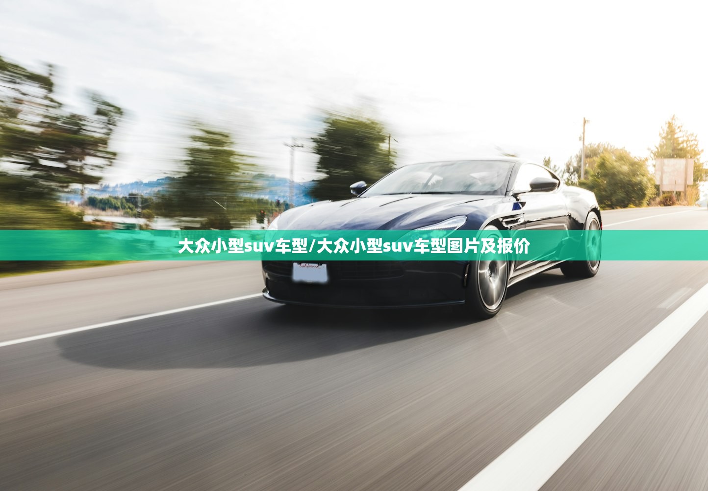 大众小型suv车型/大众小型suv车型图片及报价
