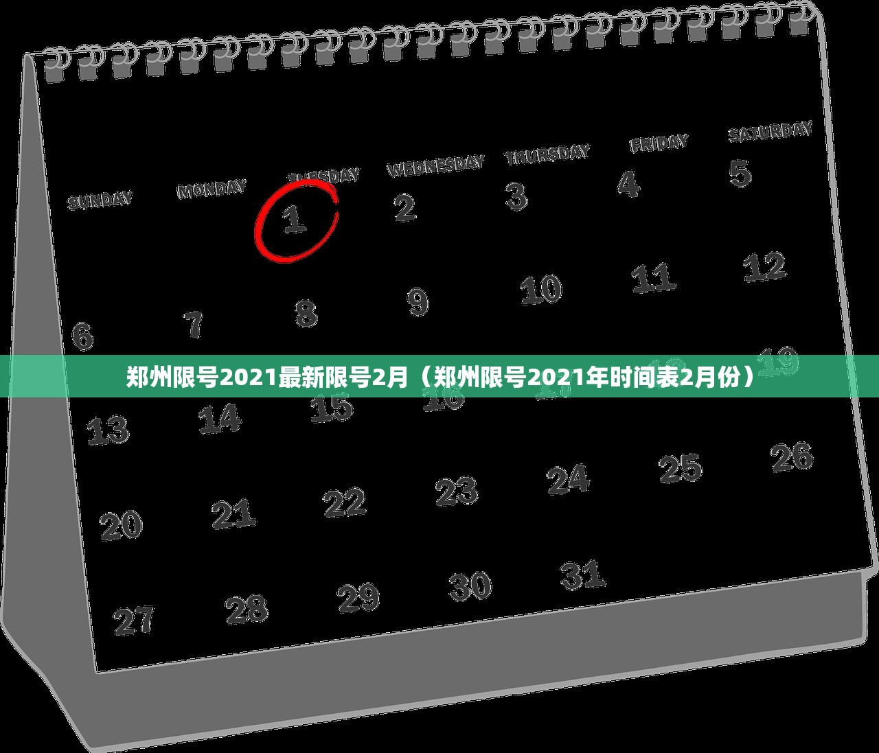 郑州限号2021最新限号2月（郑州限号2021年时间表2月份）