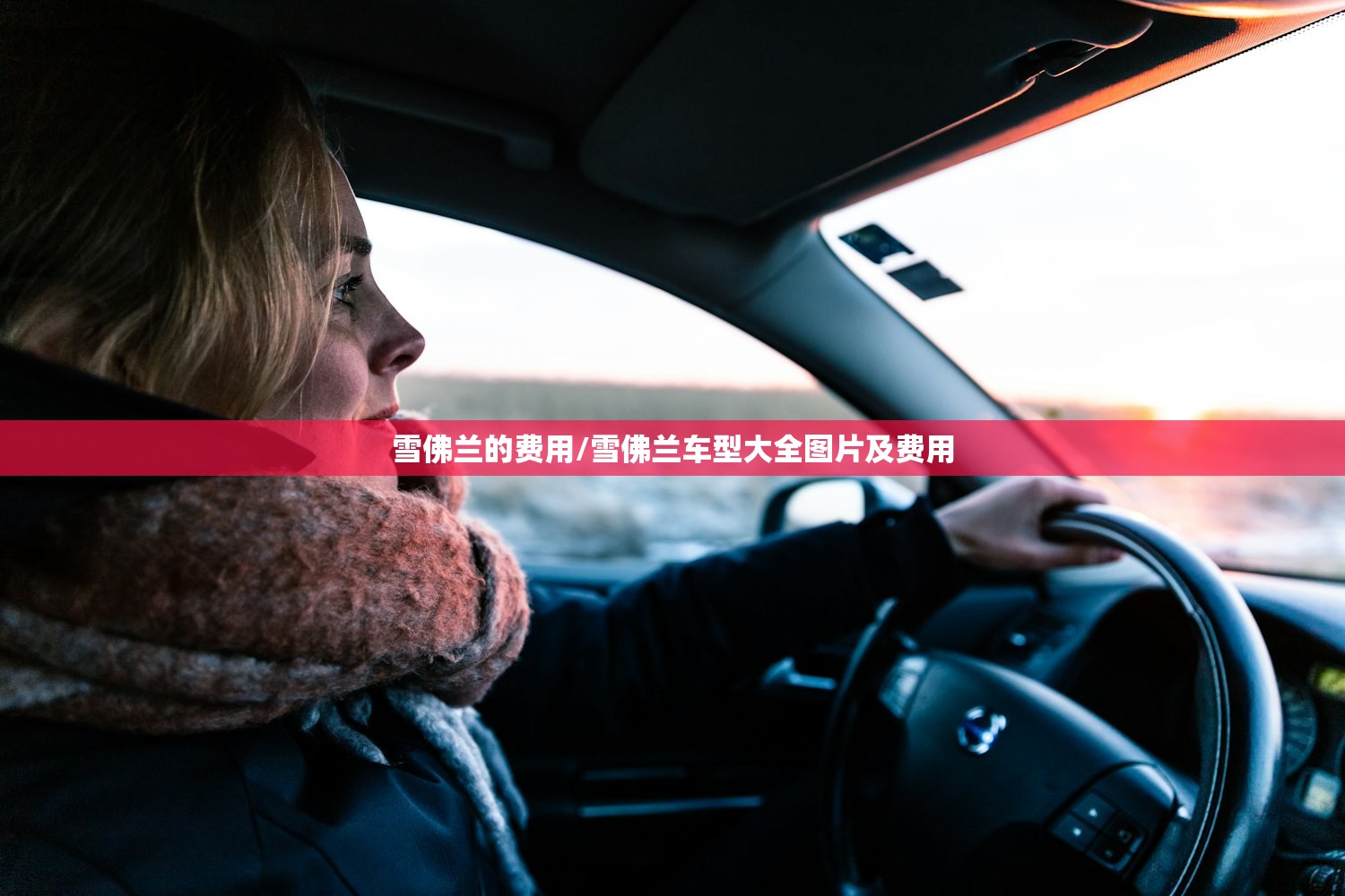雪佛兰的费用/雪佛兰车型大全图片及费用 雪佛兰的费用/雪佛兰车型大全图片及费用