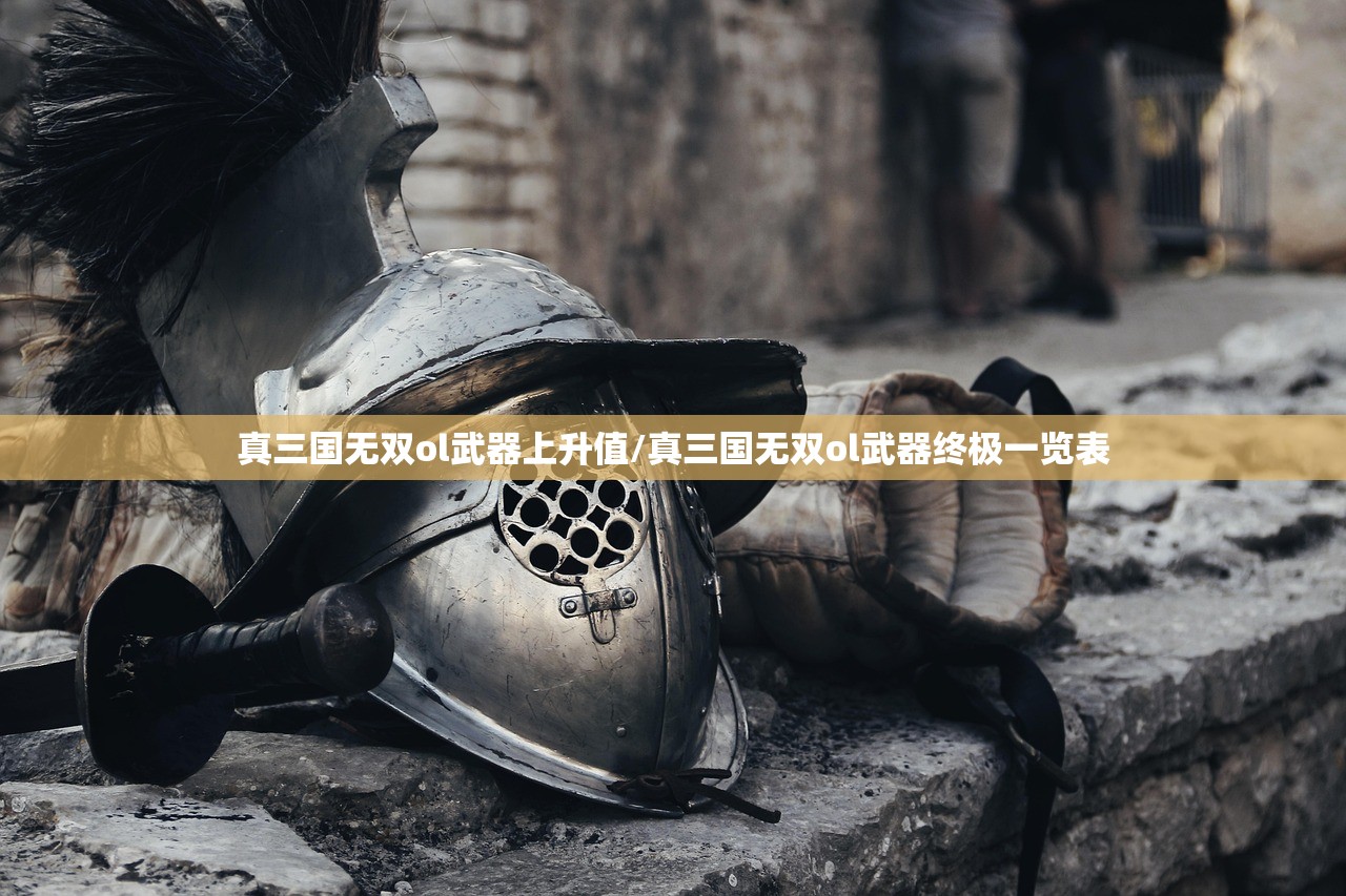 真三国无双ol武器上升值/真三国无双ol武器终极一览表 真三国无双ol武器上升值/真三国无双ol武器终极一览表