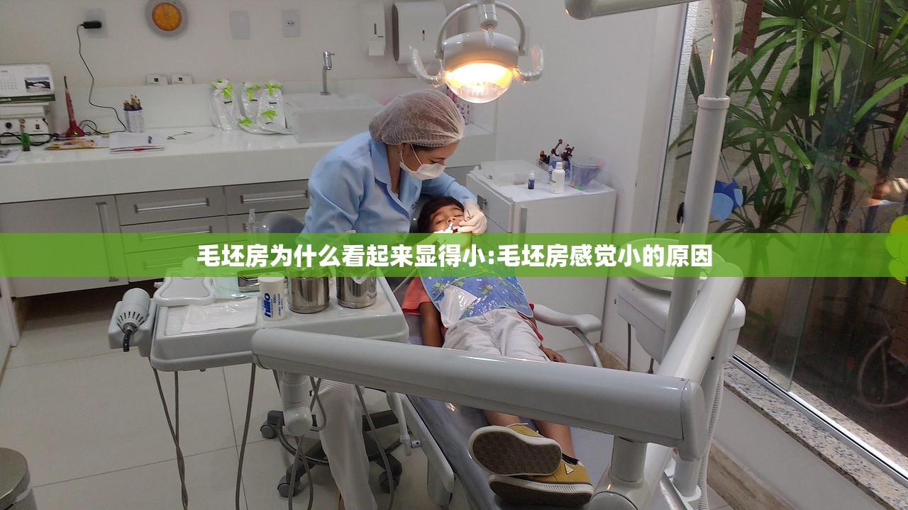 毛坯房为什么看起来显得小:毛坯房感觉小的原因