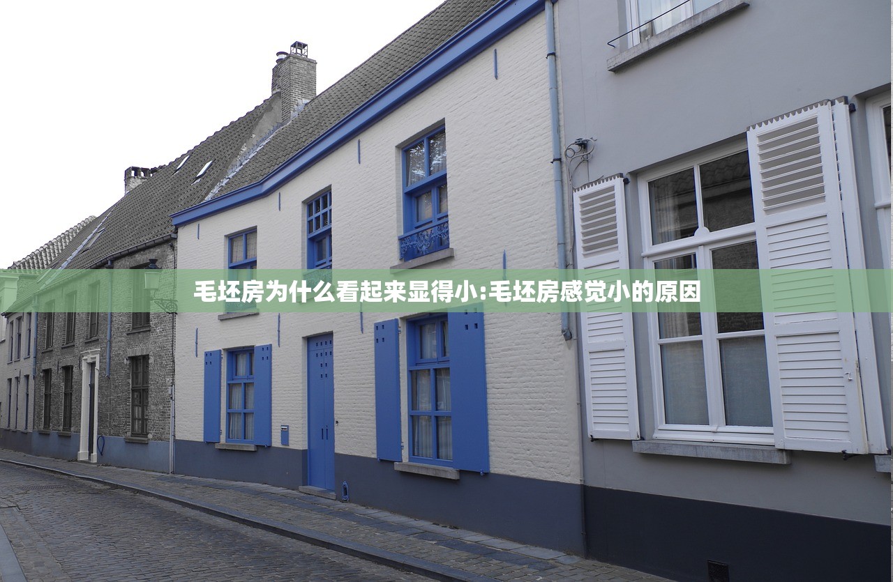 毛坯房为什么看起来显得小:毛坯房感觉小的原因
