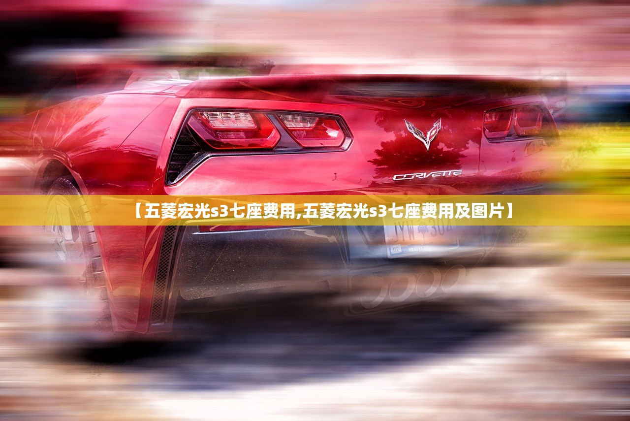 【五菱宏光s3七座费用,五菱宏光s3七座费用及图片】