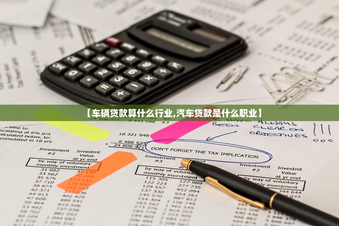 【车辆贷款算什么行业,汽车贷款是什么职业】