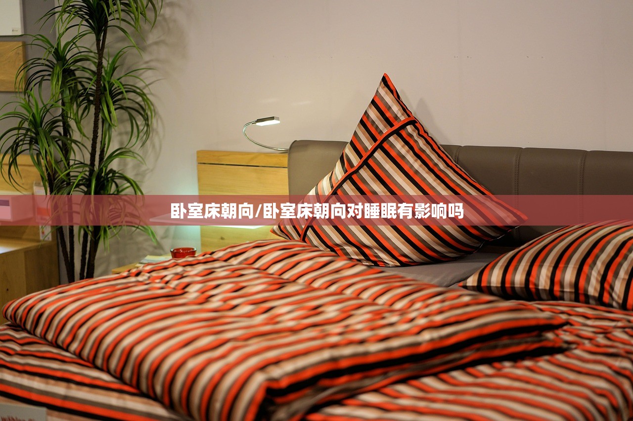 卧室床朝向/卧室床朝向对睡眠有影响吗 卧室床朝向/卧室床朝向对睡眠有影响吗