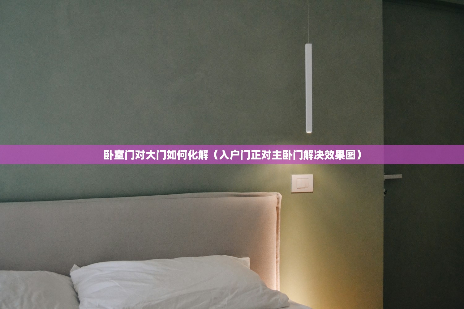 卧室门对大门如何化解（入户门正对主卧门解决效果图）