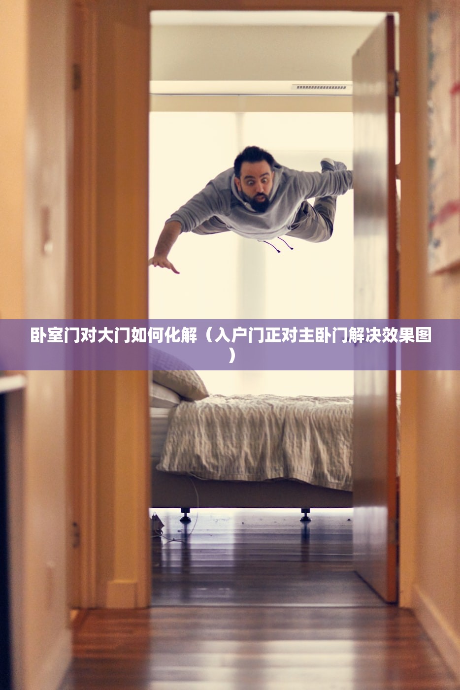 卧室门对大门如何化解（入户门正对主卧门解决效果图）
