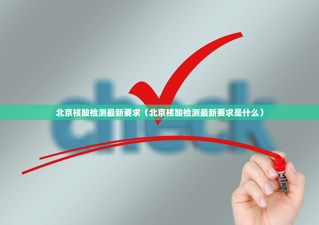 北京核酸检测最新要求(北京核酸检测最新要求是什么) 北京核酸检测最新要求(北京核酸检测最新要求是什么)