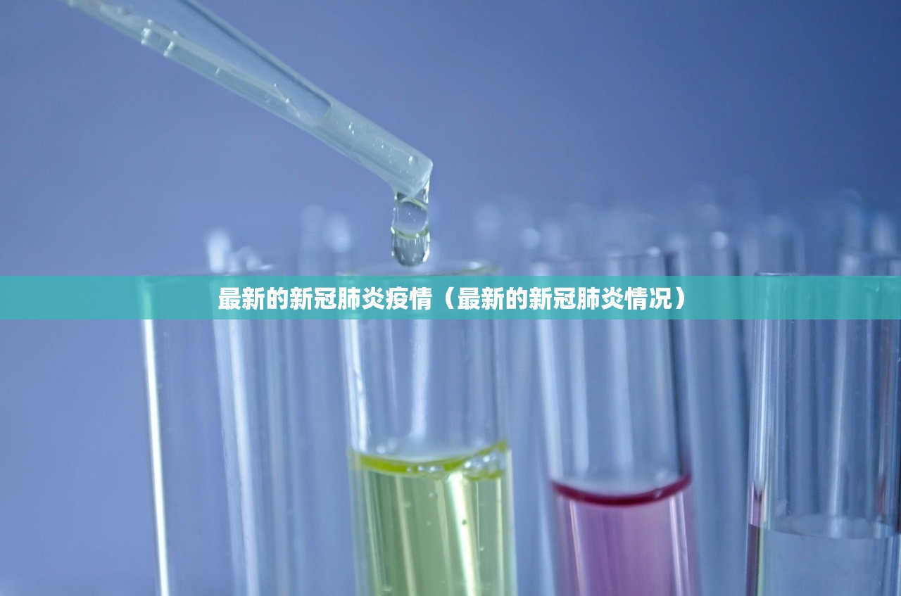 最新的新冠肺炎疫情（最新的新冠肺炎情况）