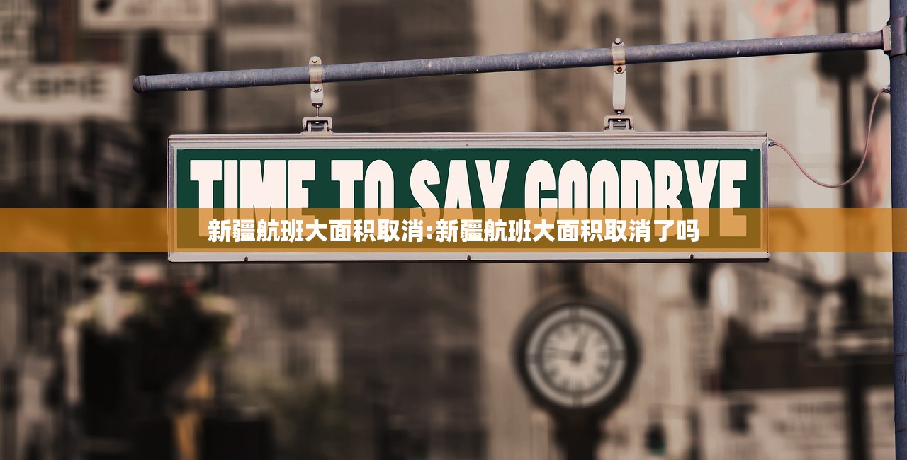 新疆航班大面积取消:新疆航班大面积取消了吗 新疆航班大面积取消:新疆航班大面积取消了吗