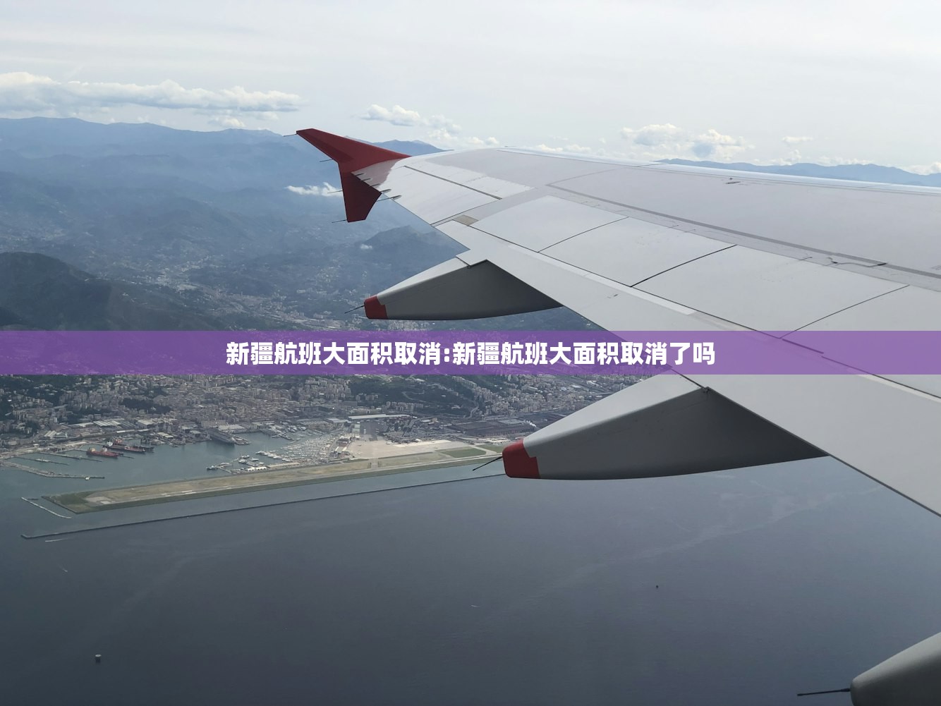 新疆航班大面积取消:新疆航班大面积取消了吗 新疆航班大面积取消:新疆航班大面积取消了吗