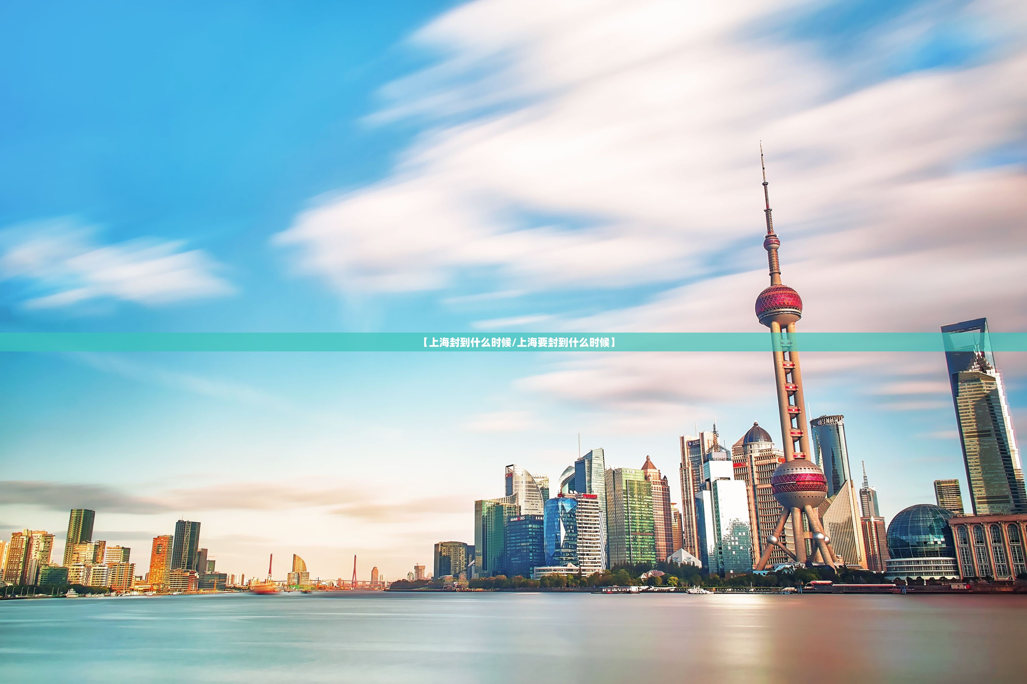 【上海封到什么时候/上海要封到什么时候】 【上海封到什么时候/上海要封到什么时候】