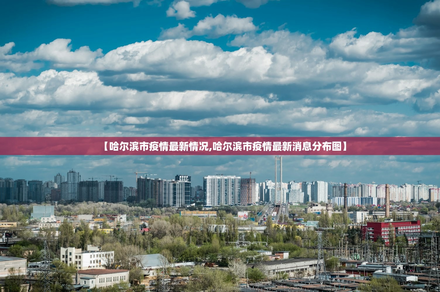 【哈尔滨市疫情最新情况,哈尔滨市疫情最新消息分布图】 【哈尔滨市疫情最新情况,哈尔滨市疫情最新消息分布图】