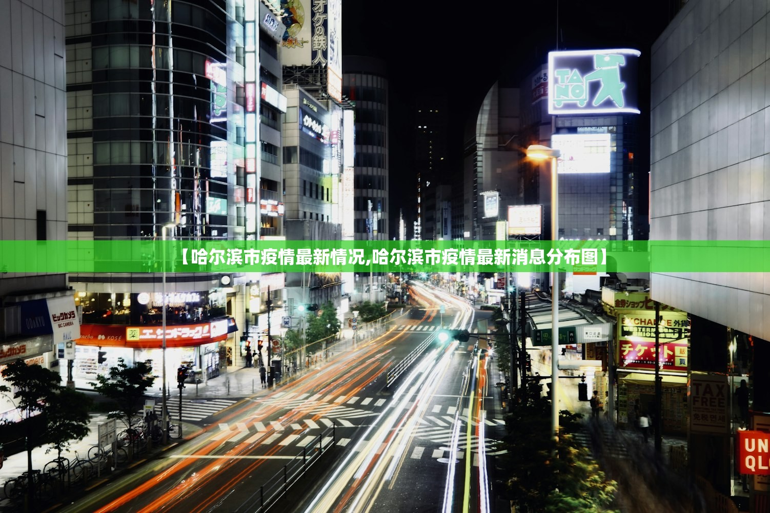 【哈尔滨市疫情最新情况,哈尔滨市疫情最新消息分布图】 【哈尔滨市疫情最新情况,哈尔滨市疫情最新消息分布图】