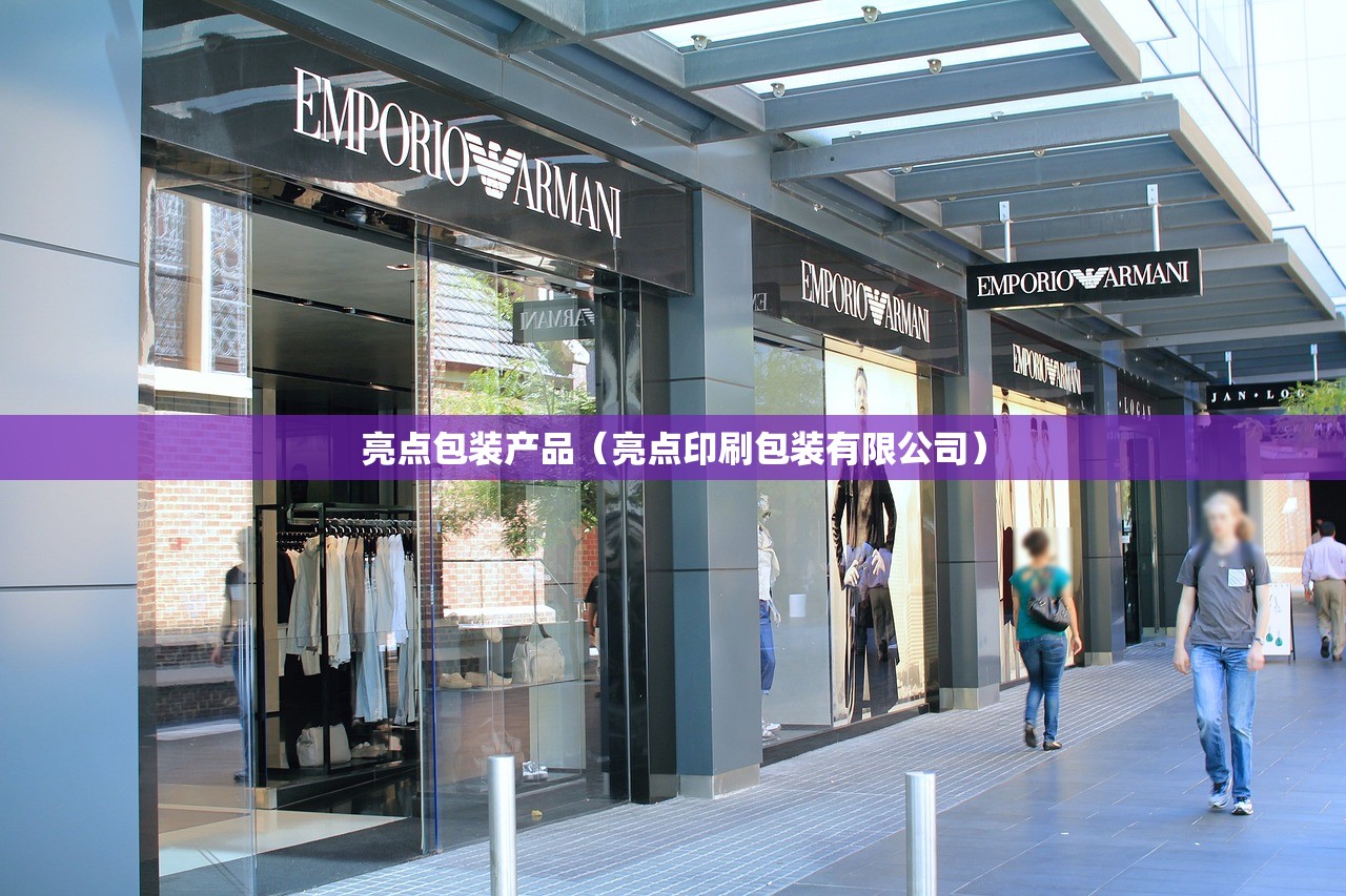 亮点包装产品（亮点印刷包装有限公司）