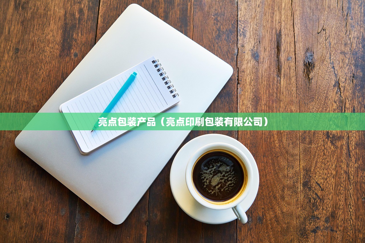 亮点包装产品（亮点印刷包装有限公司）
