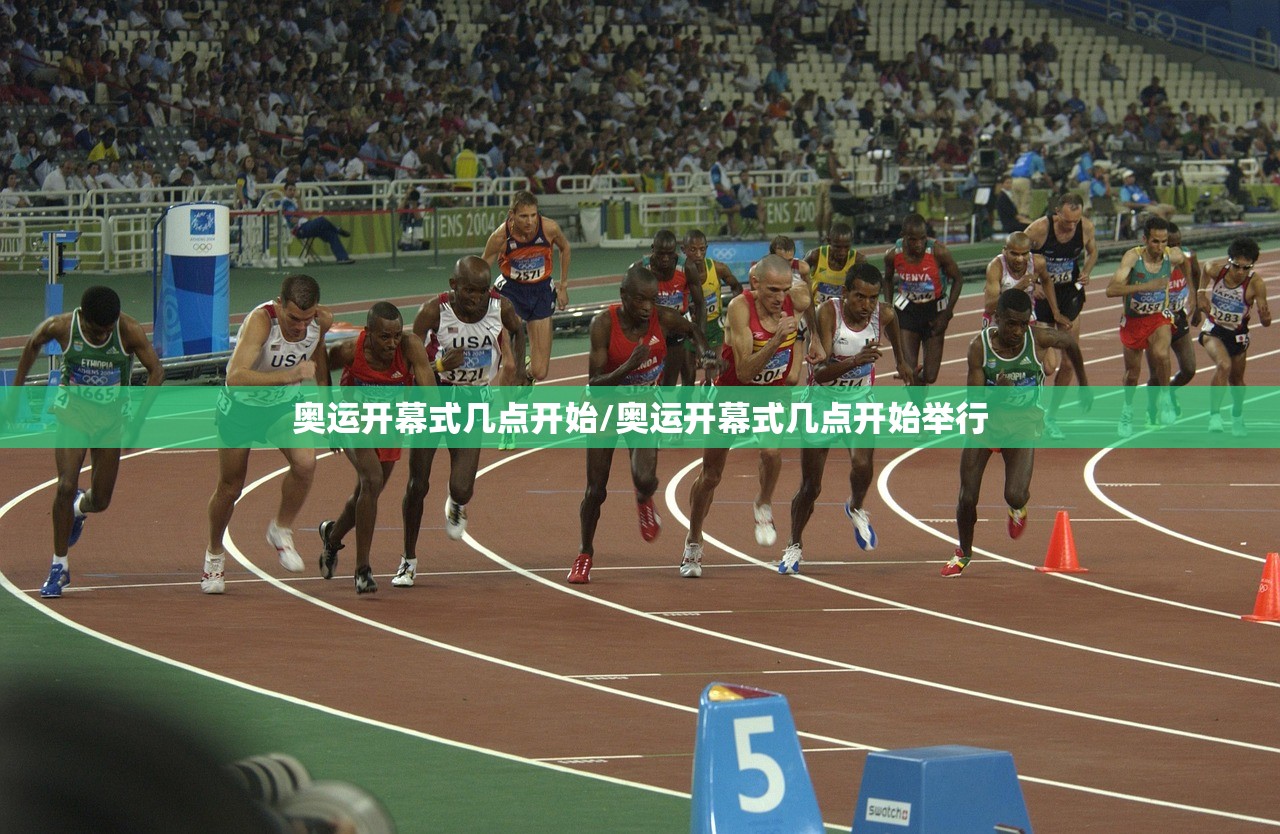 奥运开幕式几点开始/奥运开幕式几点开始举行