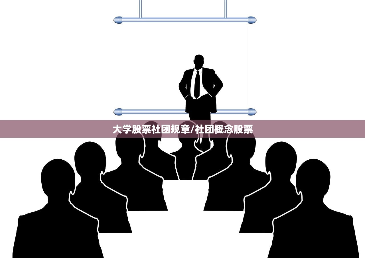 大学股票社团规章/社团概念股票