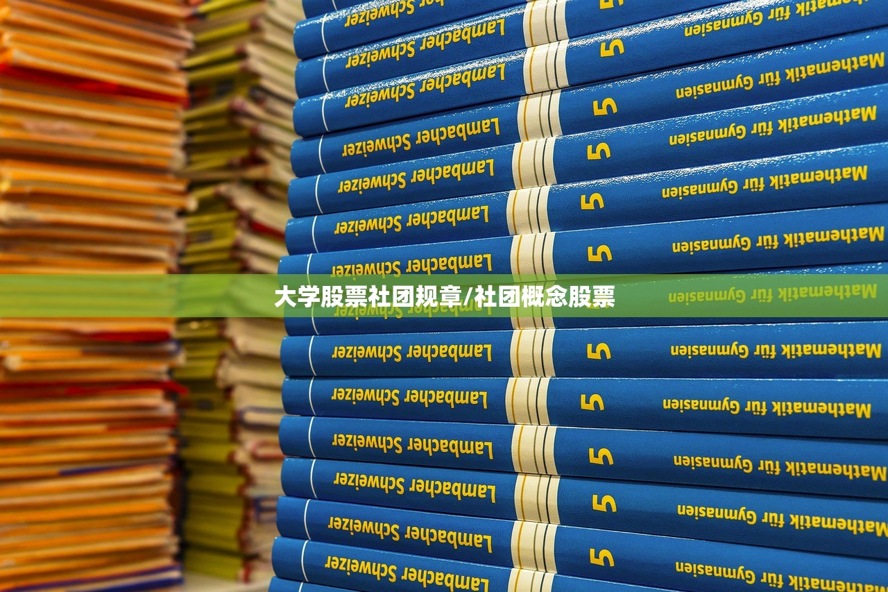 大学股票社团规章/社团概念股票