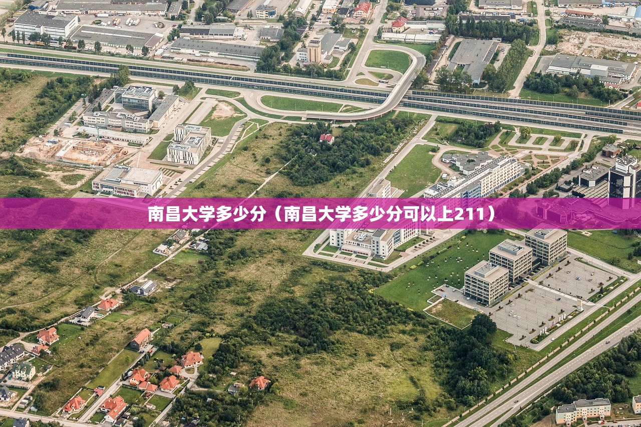 南昌大学多少分（南昌大学多少分可以上211）