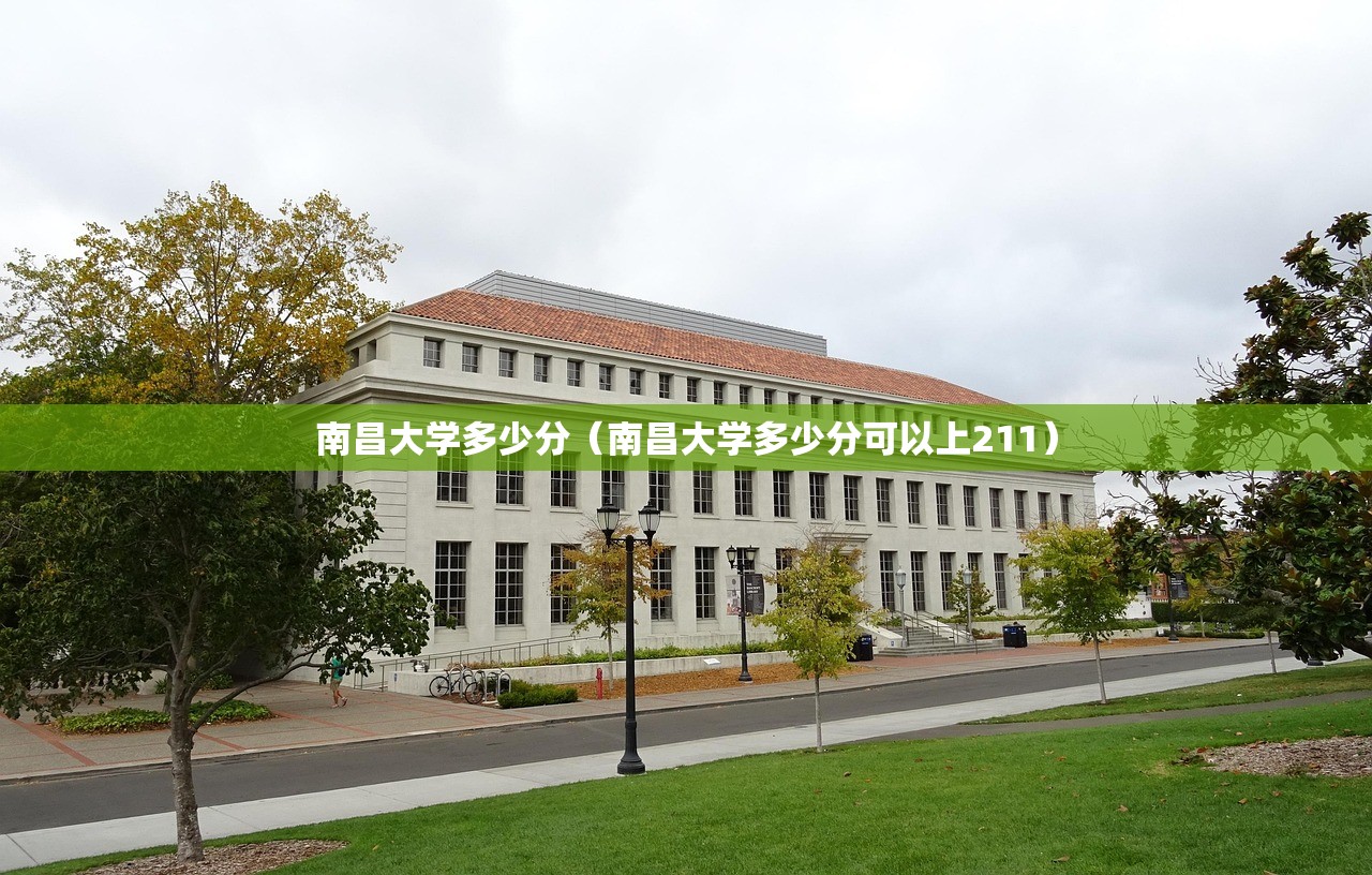 南昌大学多少分（南昌大学多少分可以上211）