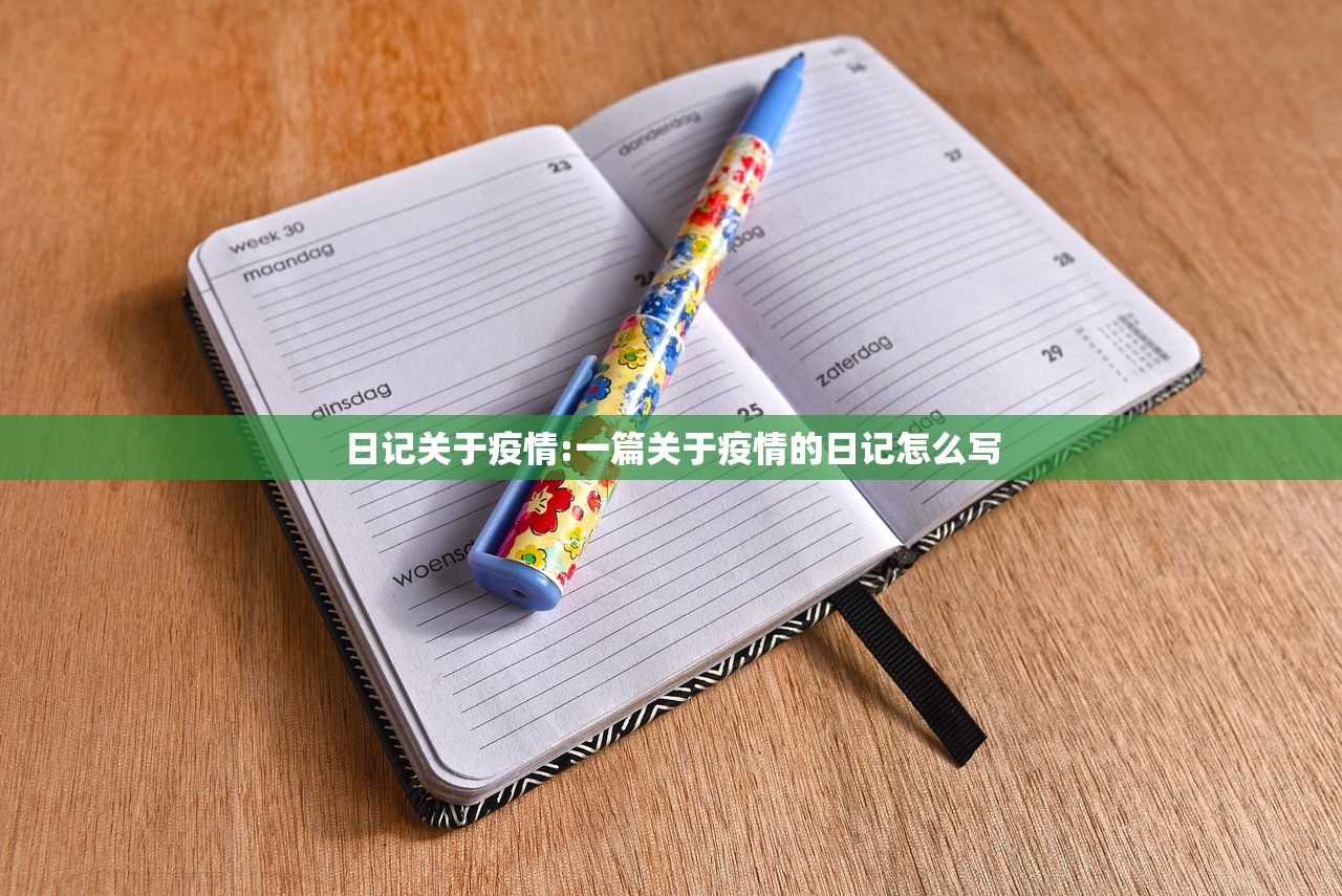日记关于疫情:一篇关于疫情的日记怎么写