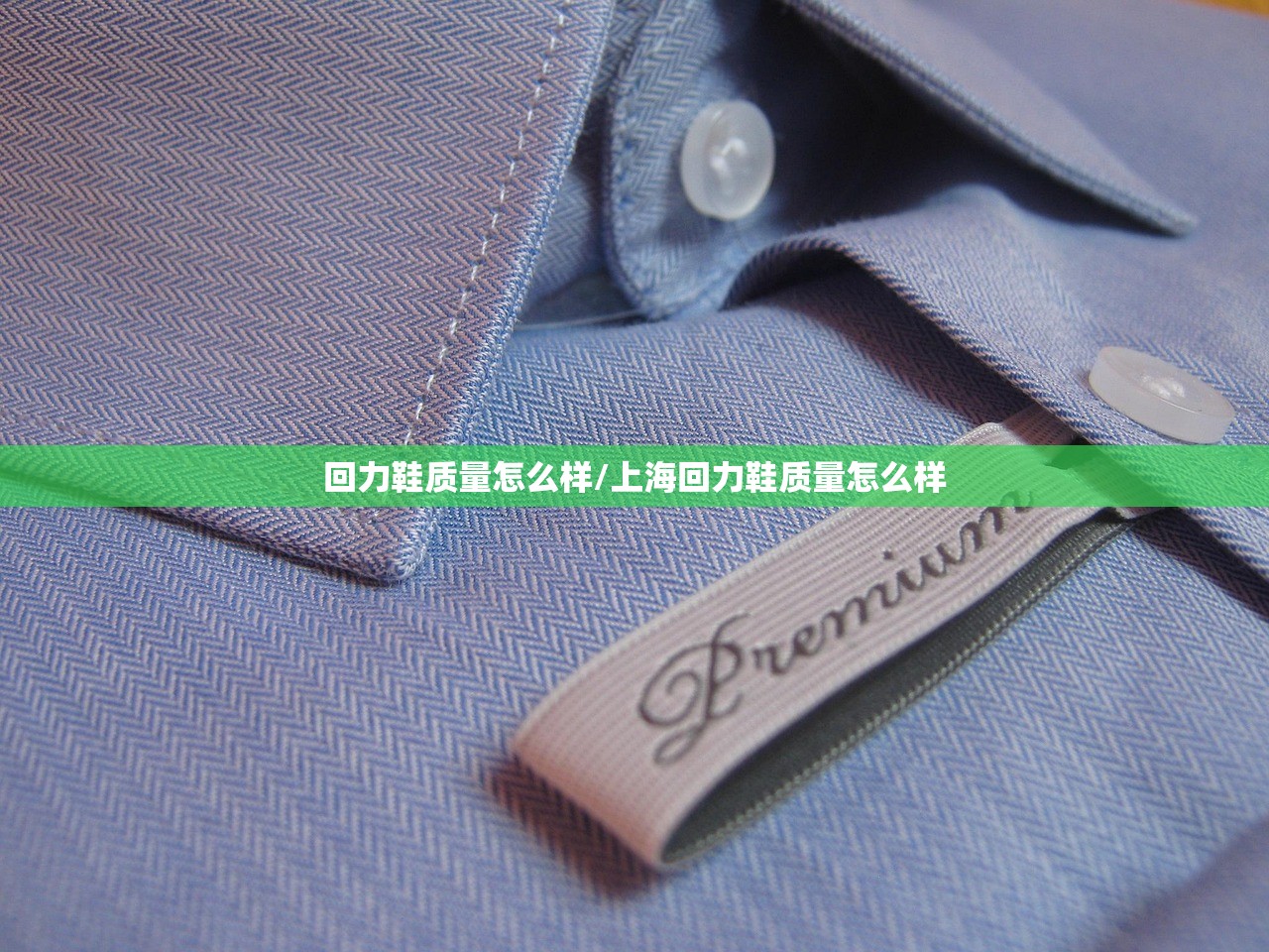 回力鞋质量怎么样/上海回力鞋质量怎么样
