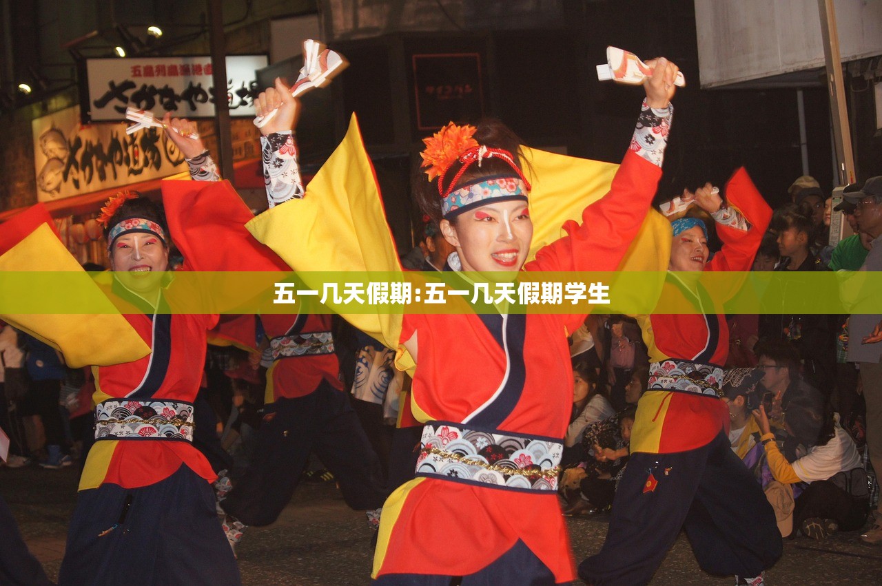 五一几天假期:五一几天假期学生
