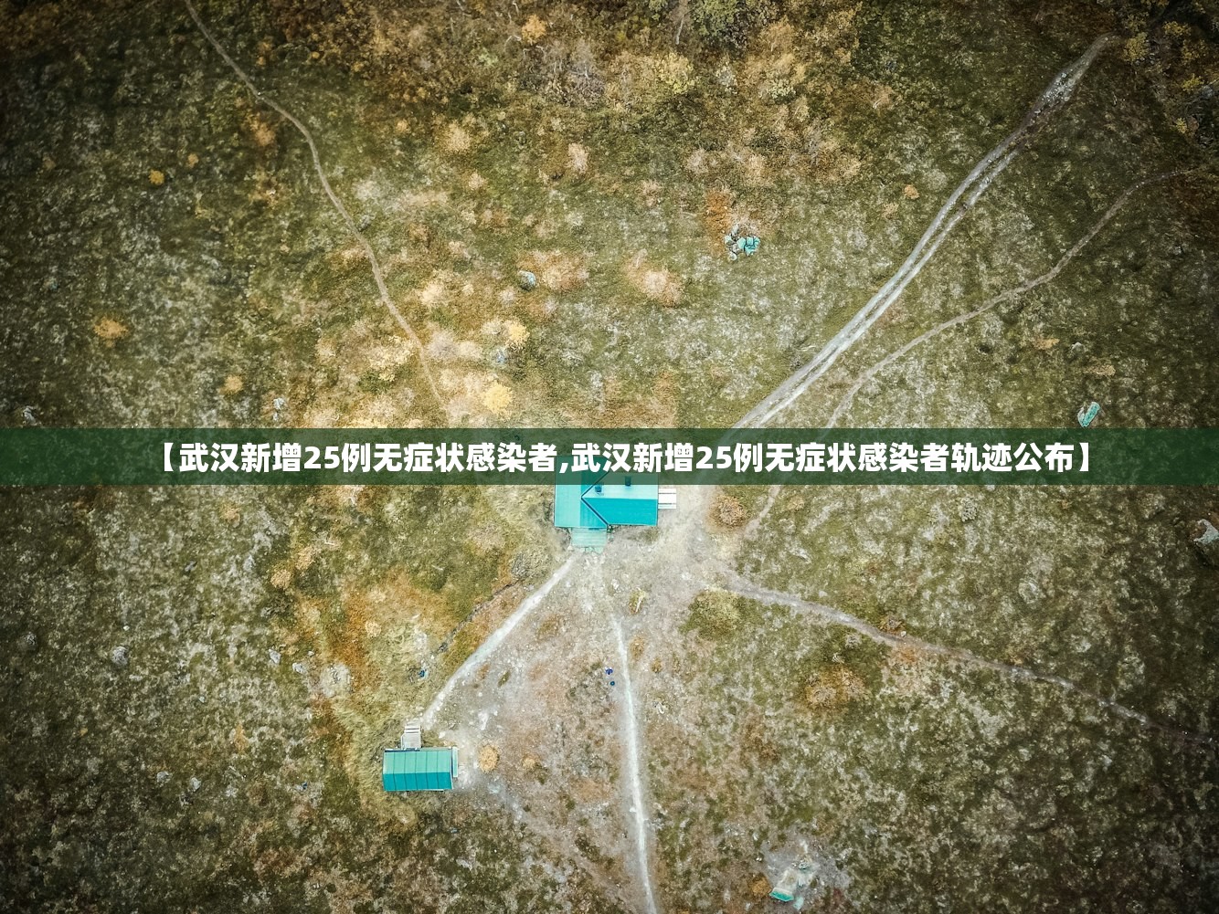【武汉新增25例无症状感染者,武汉新增25例无症状感染者轨迹公布】