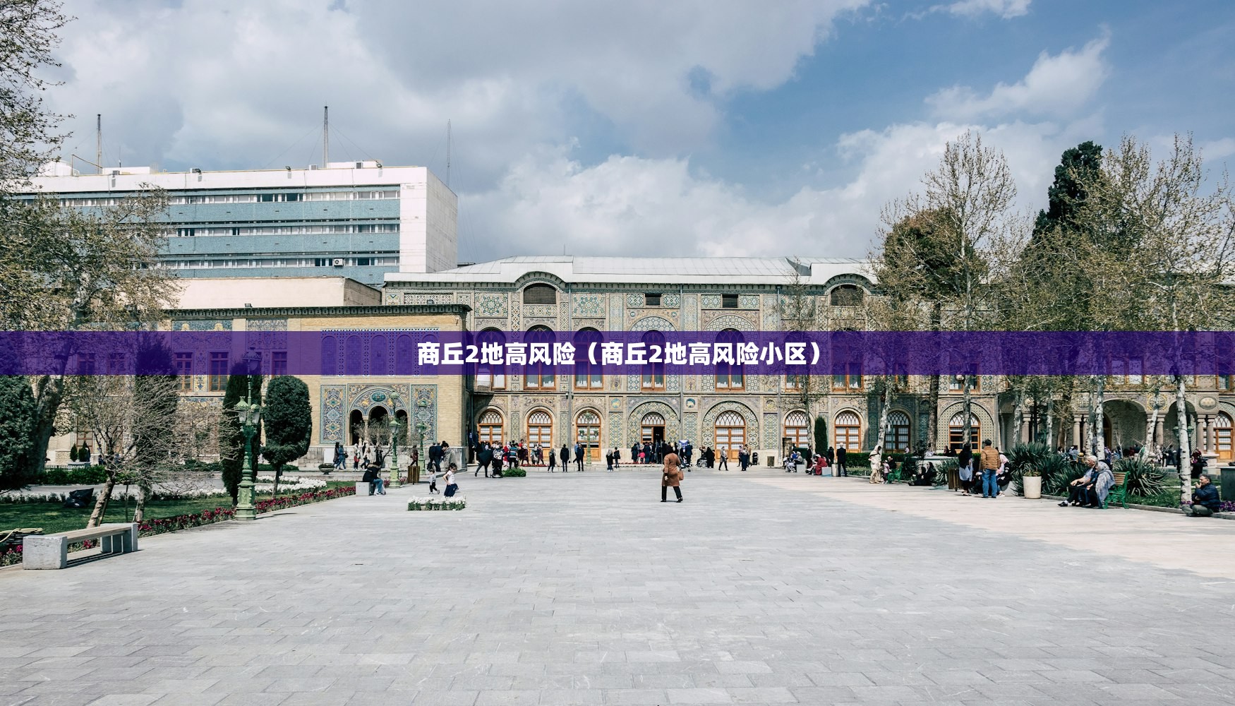 商丘2地高风险(商丘2地高风险小区) 商丘2地高风险(商丘2地高风险小区)