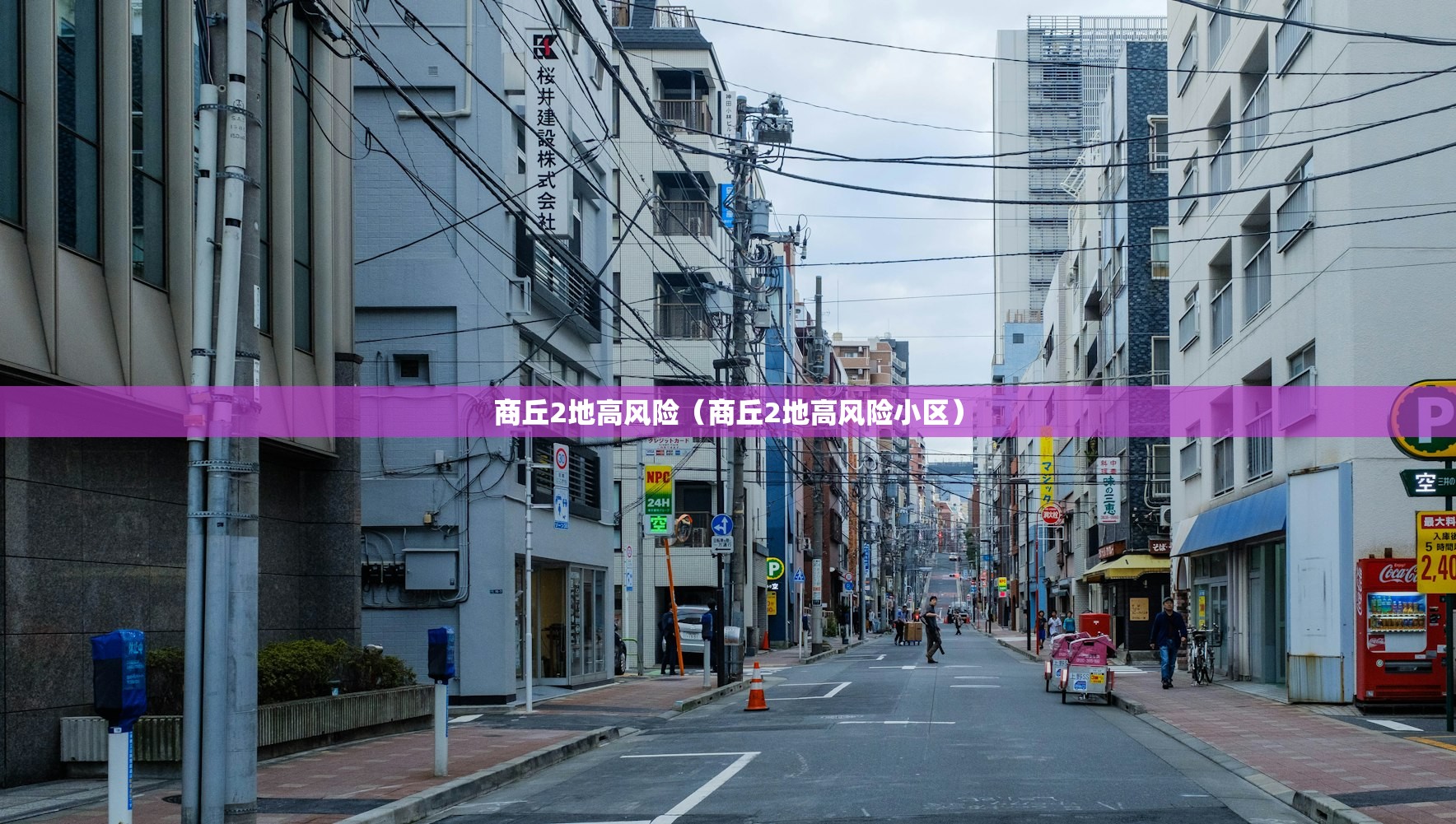 商丘2地高风险(商丘2地高风险小区) 商丘2地高风险(商丘2地高风险小区)