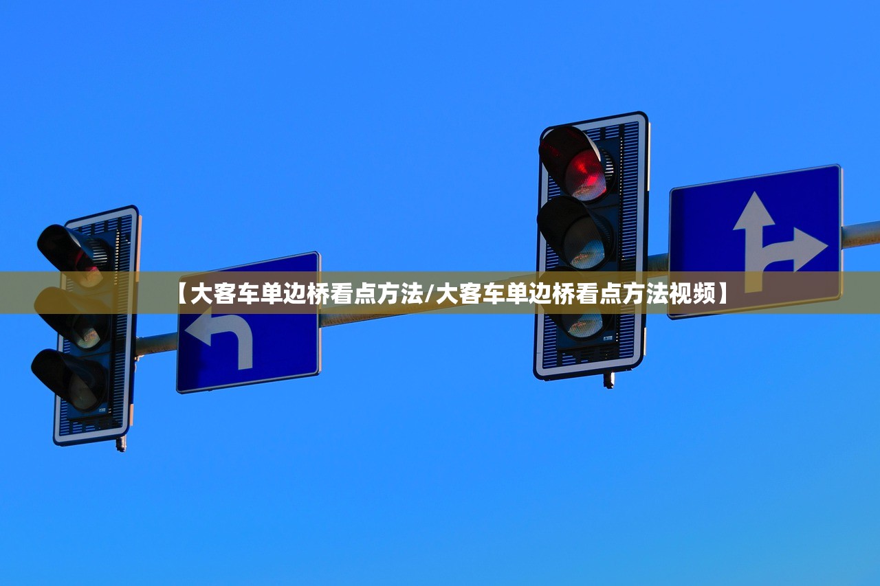【大客车单边桥看点方法/大客车单边桥看点方法视频】 【大客车单边桥看点方法/大客车单边桥看点方法视频】