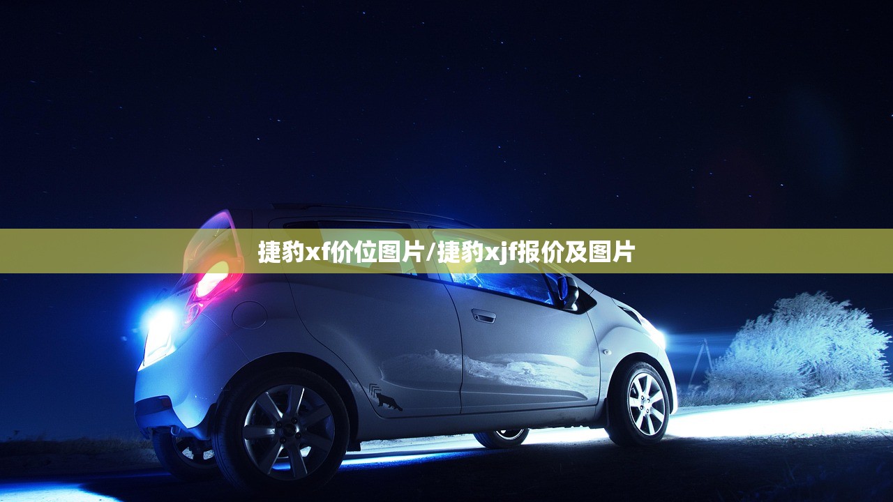 捷豹xf价位图片/捷豹xjf报价及图片 捷豹xf价位图片/捷豹xjf报价及图片