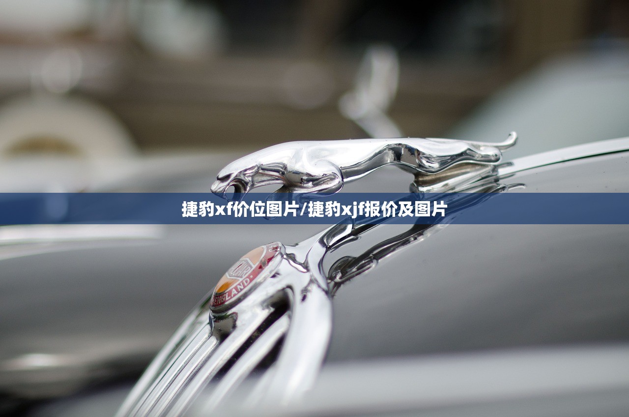 捷豹xf价位图片/捷豹xjf报价及图片 捷豹xf价位图片/捷豹xjf报价及图片