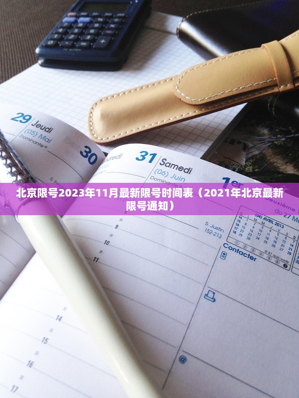北京限号2023年11月最新限号时间表（2021年北京最新限号通知）