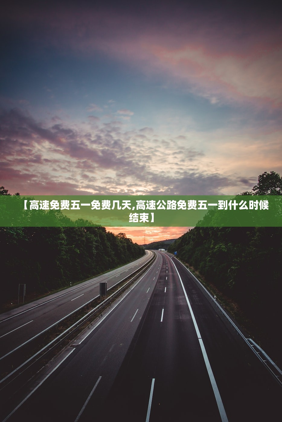 【高速免费五一免费几天,高速公路免费五一到什么时候结束】