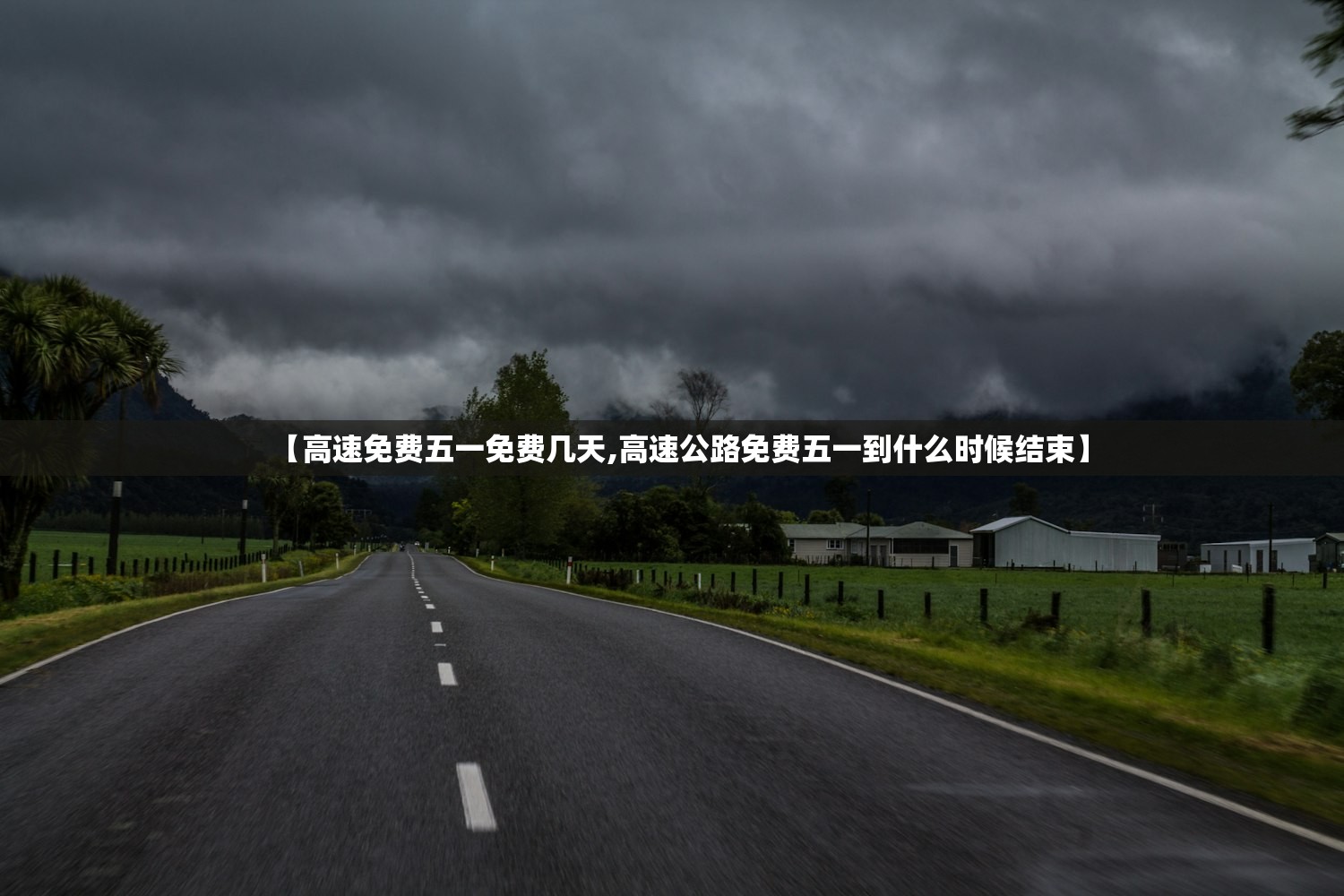 【高速免费五一免费几天,高速公路免费五一到什么时候结束】